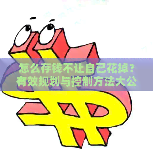 怎么存钱不让自己花掉？有效规划与控制方法大公开！