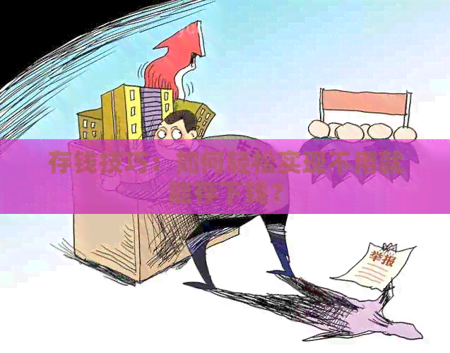 存钱技巧：如何轻松实现不用就能存下钱？
