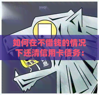 如何在不借钱的情况下还清信用卡债务：实用存钱技巧