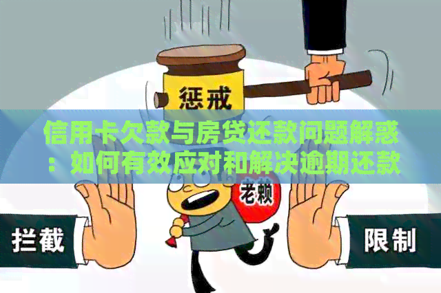 信用卡欠款与房贷还款问题解惑：如何有效应对和解决逾期还款困境？