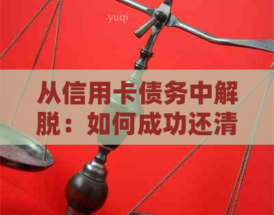 从信用卡债务中解脱：如何成功还清所有负债并避免再次陷入困境