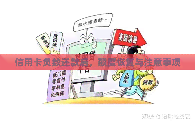 信用卡负数还款后，额度恢复与注意事项