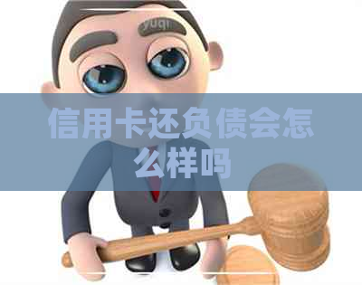 信用卡还负债会怎么样吗