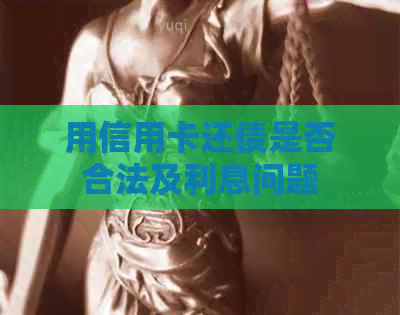 用信用卡还债是否合法及利息问题