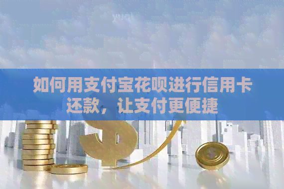 如何用支付宝信用卡进行信用卡还款，让支付更便捷