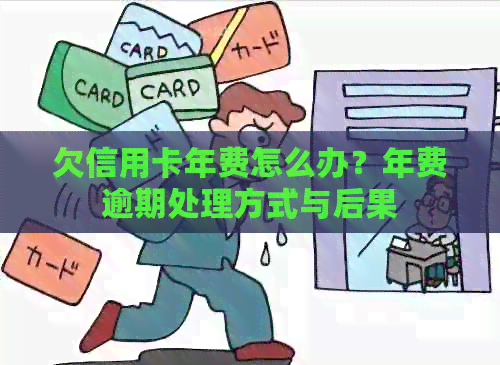 欠信用卡年费怎么办？年费逾期处理方式与后果