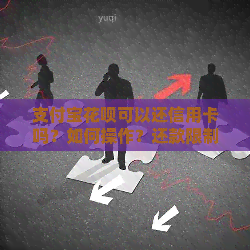 支付宝信用卡可以还信用卡吗？如何操作？还款限制是什么？