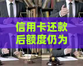 信用卡还款后额度仍为零的解决方法和原因分析