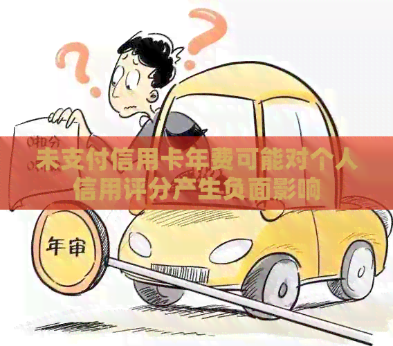 未支付信用卡年费可能对个人信用评分产生负面影响