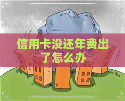 信用卡没还年费出了怎么办