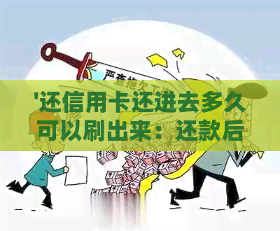'还信用卡还进去多久可以刷出来：还款后正常刷卡时间'
