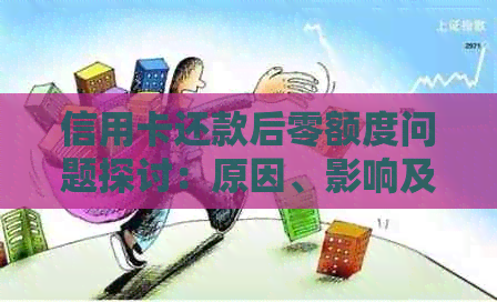 信用卡还款后零额度问题探讨：原因、影响及解决方案