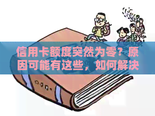 信用卡额度突然为零？原因可能有这些，如何解决？