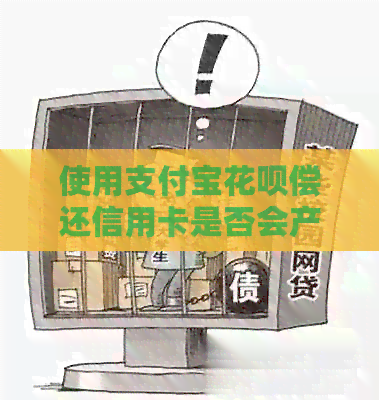 使用支付宝信用卡偿还信用卡是否会产生额外费用：解答与分析