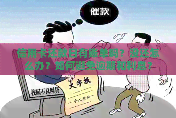 信用卡还款日有账单吗？没还怎么办？如何避免逾期和利息？