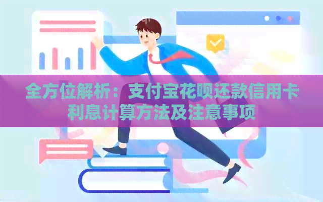 全方位解析：支付宝信用卡还款信用卡利息计算方法及注意事项