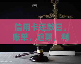 信用卡还款日，账单，逾期，利息，免息期，更低还款额