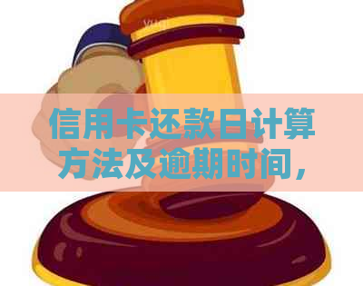 信用卡还款日计算方法及逾期时间，如何调整账单日与还款日