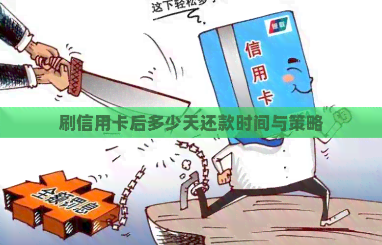 刷信用卡后多少天还款时间与策略
