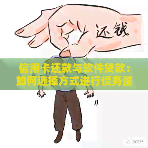 信用卡还款与软件贷款：如何选择方式进行债务整合？
