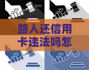 路人还信用卡违法吗怎么办：如何合法操作还款？