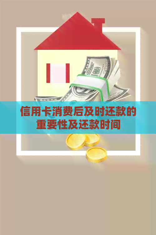 信用卡消费后及时还款的重要性及还款时间