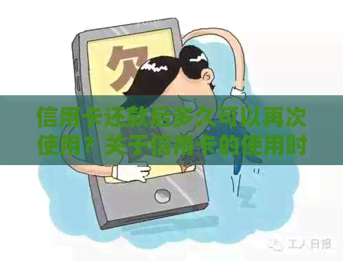 信用卡还款后多久可以再次使用？关于信用卡的使用时间及提取策略解答