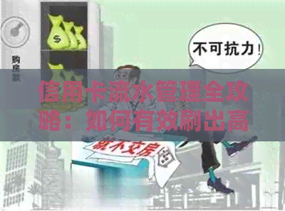 信用卡流水管理全攻略：如何有效刷出高额信用额度，降低提额难度