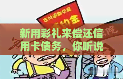 新用彩礼来偿还信用卡债务，你听说过吗？