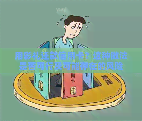 用彩礼还款信用卡？这种做法是否可行及可能存在的风险