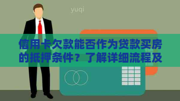 信用卡欠款能否作为贷款买房的抵押条件？了解详细流程及要求