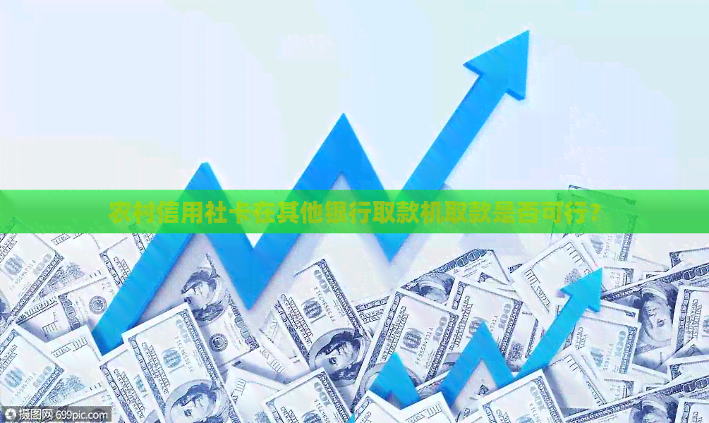农村信用社卡在其他银行取款机取款是否可行？