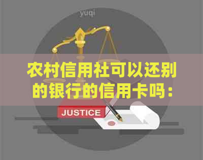 农村信用社可以还别的银行的信用卡吗：如何操作，安全性如何？