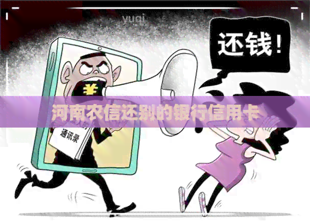 河南农信还别的银行信用卡
