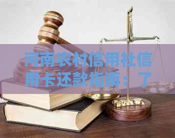 河南农村信用社信用卡还款指南：了解操作流程，轻松搞定账单