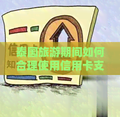 泰国旅游期间如何合理使用信用卡支付，避免高额利息和费用？