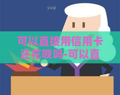 可以直接用信用卡还信用卡吗-可以直接用信用卡还信用卡吗