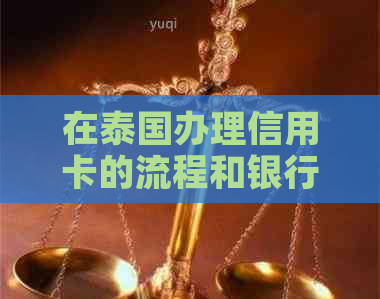 在泰国办理信用卡的流程和银行卡业务指南