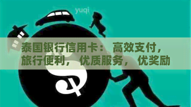 泰国银行信用卡： 高效支付， 旅行便利， 优质服务， 优奖励