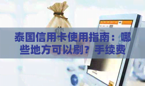 泰国信用卡使用指南：哪些地方可以刷？手续费如何计算？安全注意事项