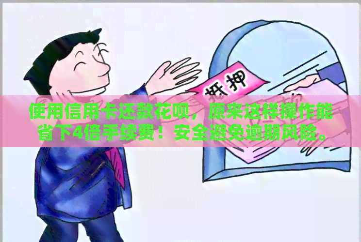 使用信用卡还款信用卡，原来这样操作能省下4倍手续费！安全避免逾期风险。