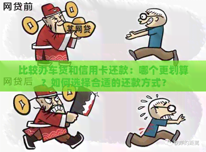 比较办车贷和信用卡还款：哪个更划算？如何选择合适的还款方式？