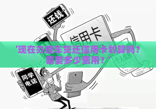 '现在办理车贷还信用卡划算吗？需要多少费用？'