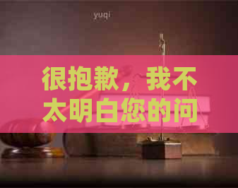 很抱歉，我不太明白您的问题。您能否再详细说明一下您的需求？谢谢！