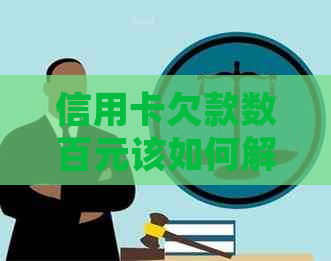 信用卡欠款数百元该如何解决？逾期未还款的影响与处理方法全解析