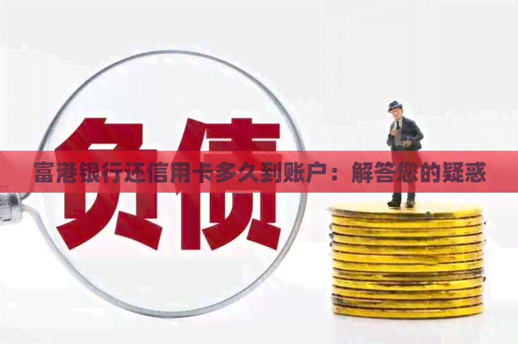 富港银行还信用卡多久到账户：解答您的疑惑
