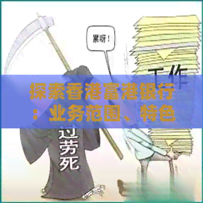 探索富港银行：业务范围、特色服务、客户体验等全方位解析