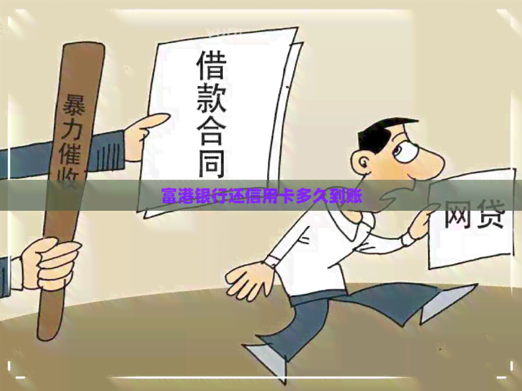富港银行还信用卡多久到账