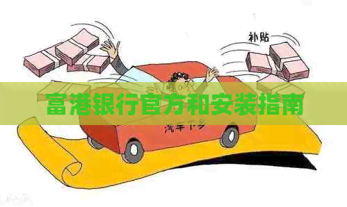富港银行官方和安装指南