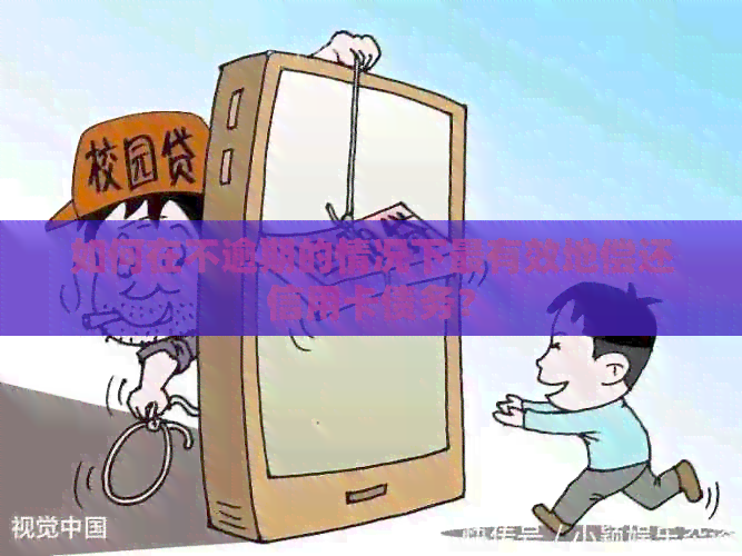 如何在不逾期的情况下最有效地偿还信用卡债务？